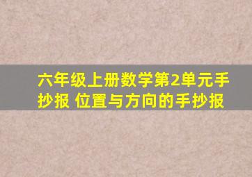 六年级上册数学第2单元手抄报 位置与方向的手抄报